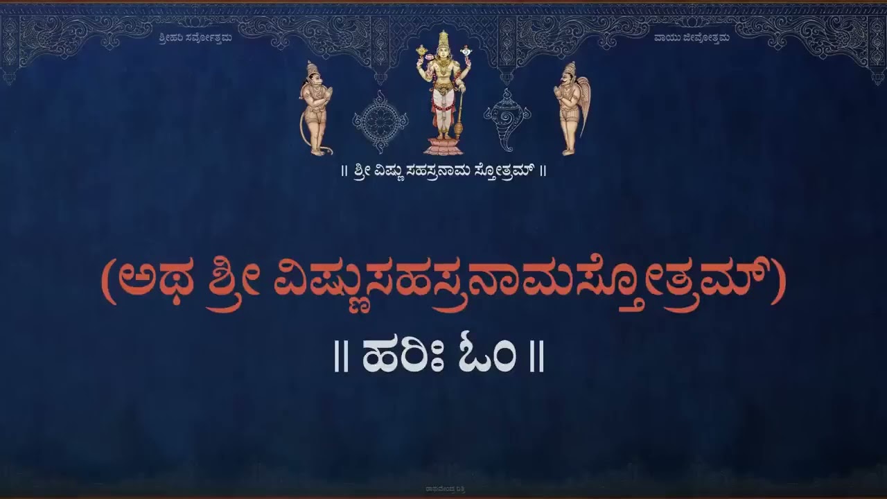 ಶ್ರೀ ವಿಷ್ಣುಸಹಸ್ರನಾಮ ಕನ್ನಡ ದಪ್ಪ ಅಕ್ಷರಗಳ ಸಹಿತ Sri Vishnu Sahasranama With Kannada Subtitles