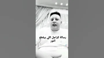 حمو بيكا بيدعي علي بتاع الكهرباء 