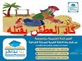 كاد العطش يقتله ، للصف الرابع الابتدائي