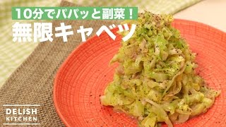 10分でパパッと副菜！無限キャベツ　｜　How To Make Cabbage Salad