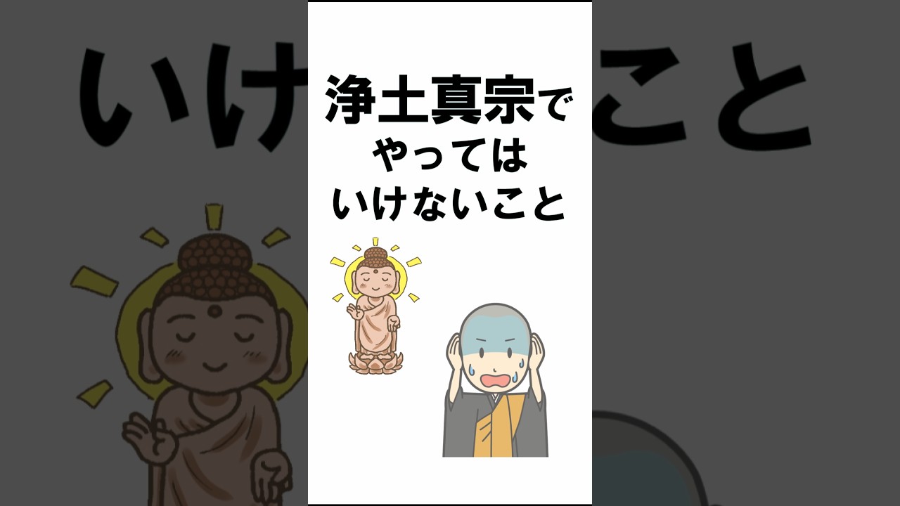 浄土真宗 やってはいけない こと