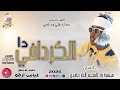 الفنان ميسرة ود الفخيم الدار حامدي 2026 الكردافي دا تسجيلات الغزال الاسمر ودحسان 
