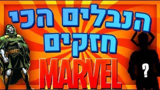 10 הנבלים הכי חזקים של מארוול!