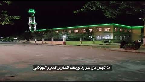 تلاوة للمقرئ كادوم الجيلالي (الدحموني تيارت2021) ما تيسر من سورة يوسف