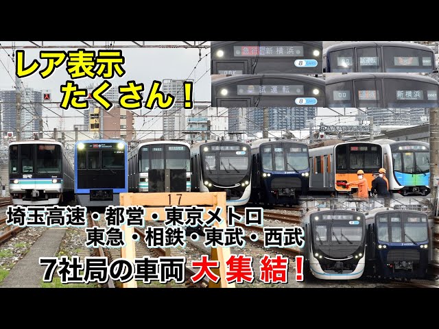 【レア表示たくさん！】相鉄・東急・東京メトロ・都営地下鉄 