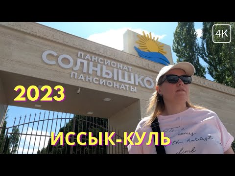 ПАНСИОНАТ СОЛНЫШКО Иссык-Куль 2023🌊 ОБЗОР: территория, пляж, кафе, номера, бассейн | с. Чок-Тал | 4K