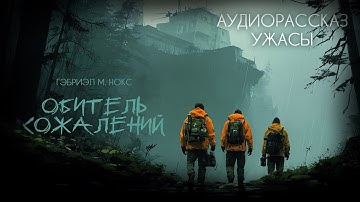 АУДОРАССКАЗ || Гэбриэл М. Нокс || Обитель сожалений || Ужасы, триллер