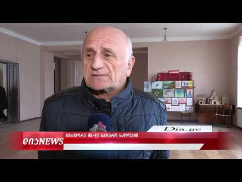 მე -10-ე საჯარო სკოლაში შეხვედრა გაიმართა28.11.2019
