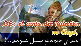 .06: el canto del Ruiseñor no llegó (Baba Taher) صدای چهچهِ بلبل نیومد