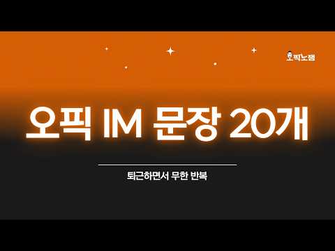 퇴근하면서 계속 듣는 오픽 IM 문장 20개(🗣️셰도잉까지)