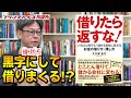 オススメ本紹介「借りたら返すな！」｜フランチャイズ相談所 vol.1036