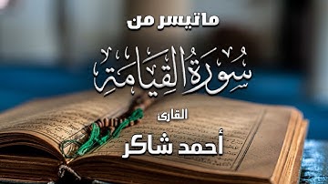 ماتيسر من سورة القيامة بصوت القارئ أحمد شاكر