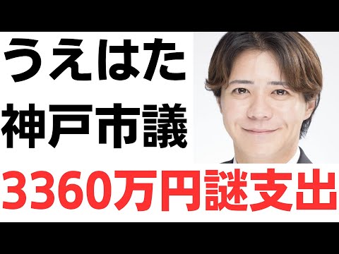 【何に使った？】うえはたのりひろ神戸市議の政治資金報告書に疑問の声！1年の組織対策費に約3370万！そのうち3360万円分が記載領収書が必要の無い5万円以下の支出で、「…何に使ったの？」