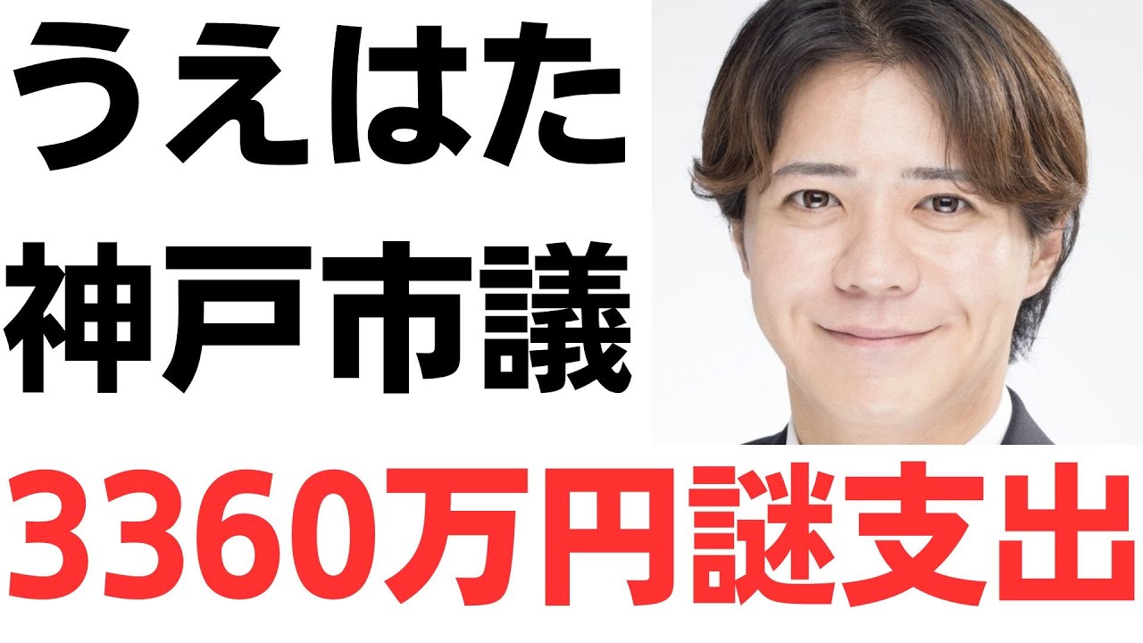 うえはた市議の組織対策費をめぐる疑問を扱う動画のサムネイル