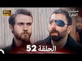 مسلسل الحفرة الحلقة 52    