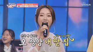 능력치 도 넘은 홍 바비 자매의 ‘아침의 나라에서’♬ TV CHOSUN 210625 방송 | [내 딸 하자] 13회 | TV조선