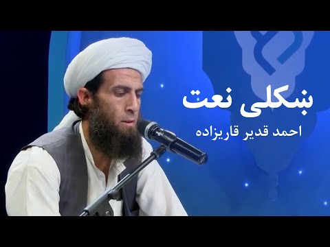 ترنم ښکلی نعت له احمد قدیر قاری زاده څخه       