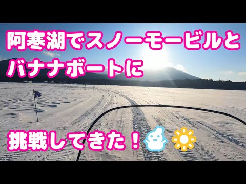 【北海道】阿寒湖でスノーモービルとバナナボートに挑戦してきた！