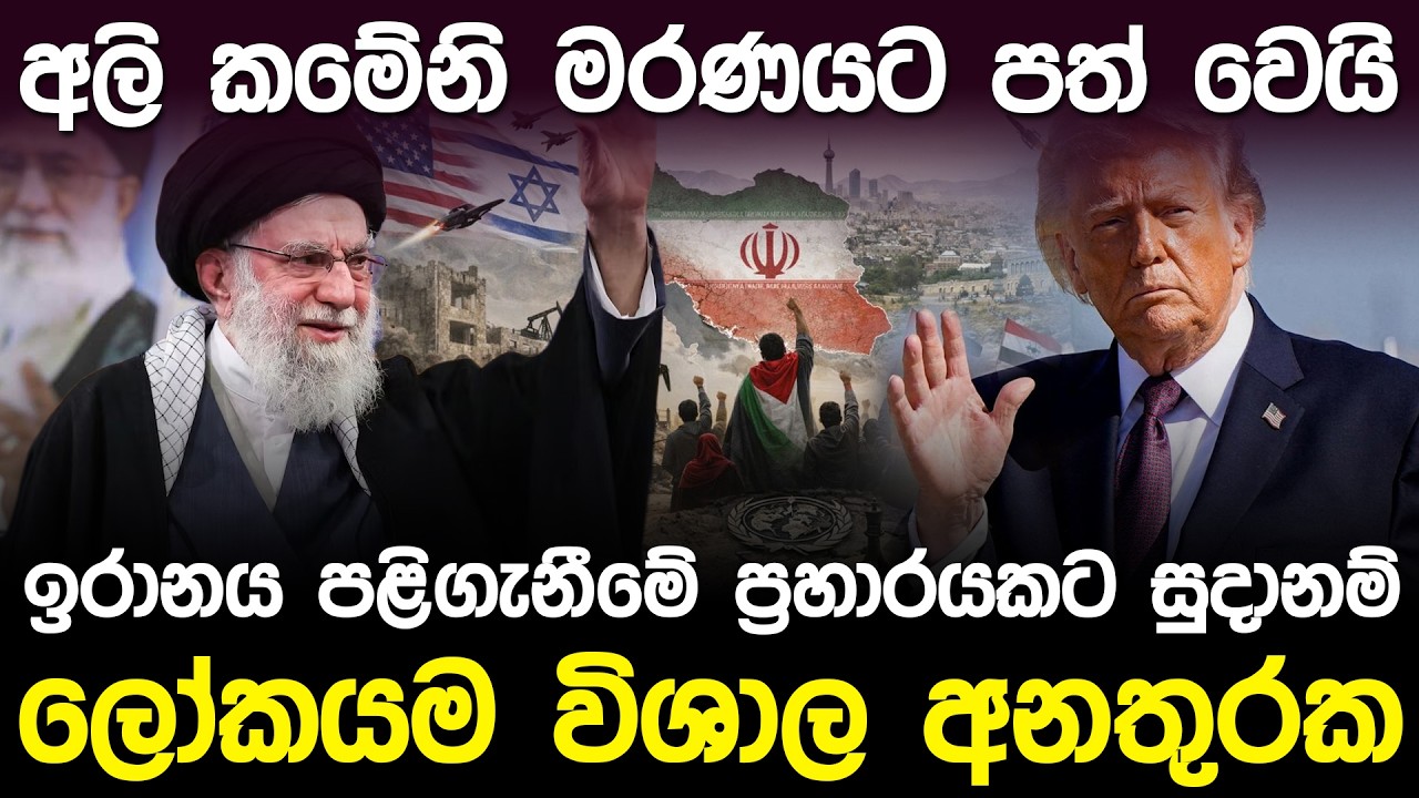 අලි කමේනි මරණයට පත් වෙයි. ඉරානය පළිගැනීමේ ප්‍රහාරයකට සුදානම් | Ayatollah Ali Khamenei Iran|