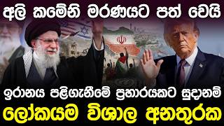 අලි කමේනි මරණයට පත් වෙයි. ඉරානය පළිගැනීමේ ප්‍රහාරයකට සුදානම් | Ayatollah Ali Khamenei Iran|