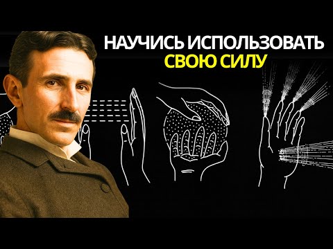 Духовный секрет скрытой силы: как использовать свою энергию и изменить свою жизнь — Никола Тесла