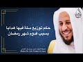 حكم توزيع سلة فيها هدايا بسبب قدوم شهر رمضان عزيز فرحان العنزي