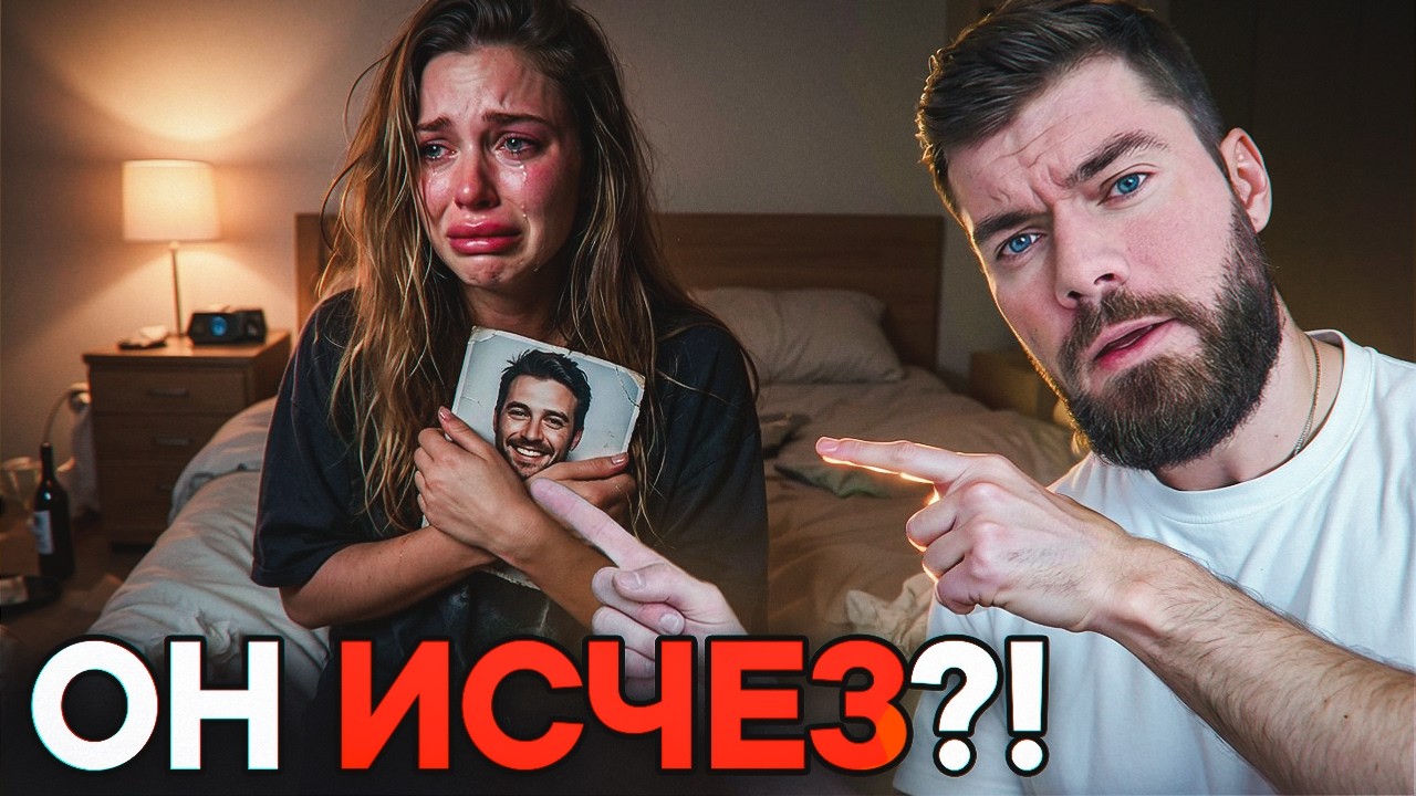 Что чувствует БЫВШАЯ, если ты ВНЕЗАПНО ПРОПАЛ?