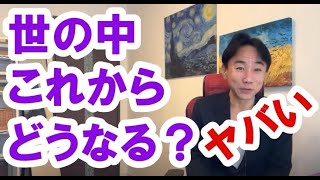 【ヤバい】これから世の中どうなるか？ 政治・経済・株式・金融・不動産投資・新築・中古マンション・ビジネスティップス