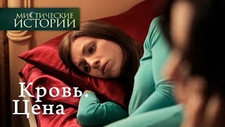 Мистические истории. Кровь. Цена. Сезон 6