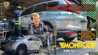 EP.356 CRV-Diesel gen5 อัพเกรดช็อคอัพ Monroe OES หนึบขึ้น ลดอาการโคลงเคลง | ถอดล้างกรองไอเสีย DPF