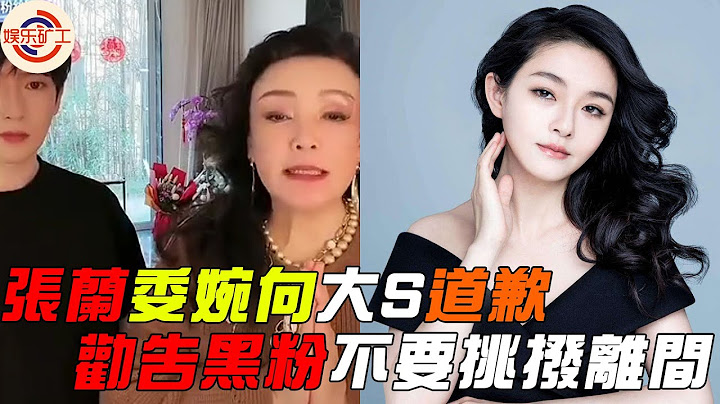 张兰首次向大S道歉，劝告黑粉不要挑拨离间。#大s #张兰 #张兰道歉 #娱乐矿工 - 天天要闻