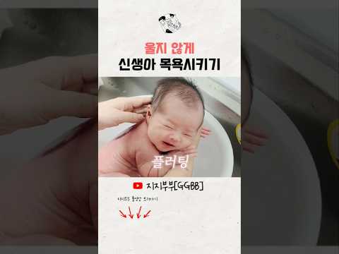울지 않게 신생아 목욕시키기 #지지부부 #출산 #아기