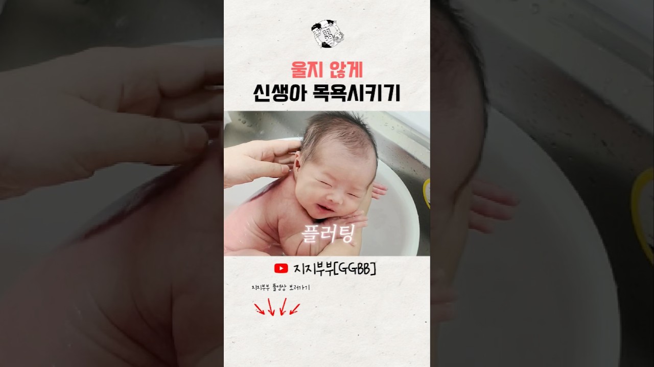 울지 않게 신생아 목욕시키기 #지지부부 #출산 #아기
