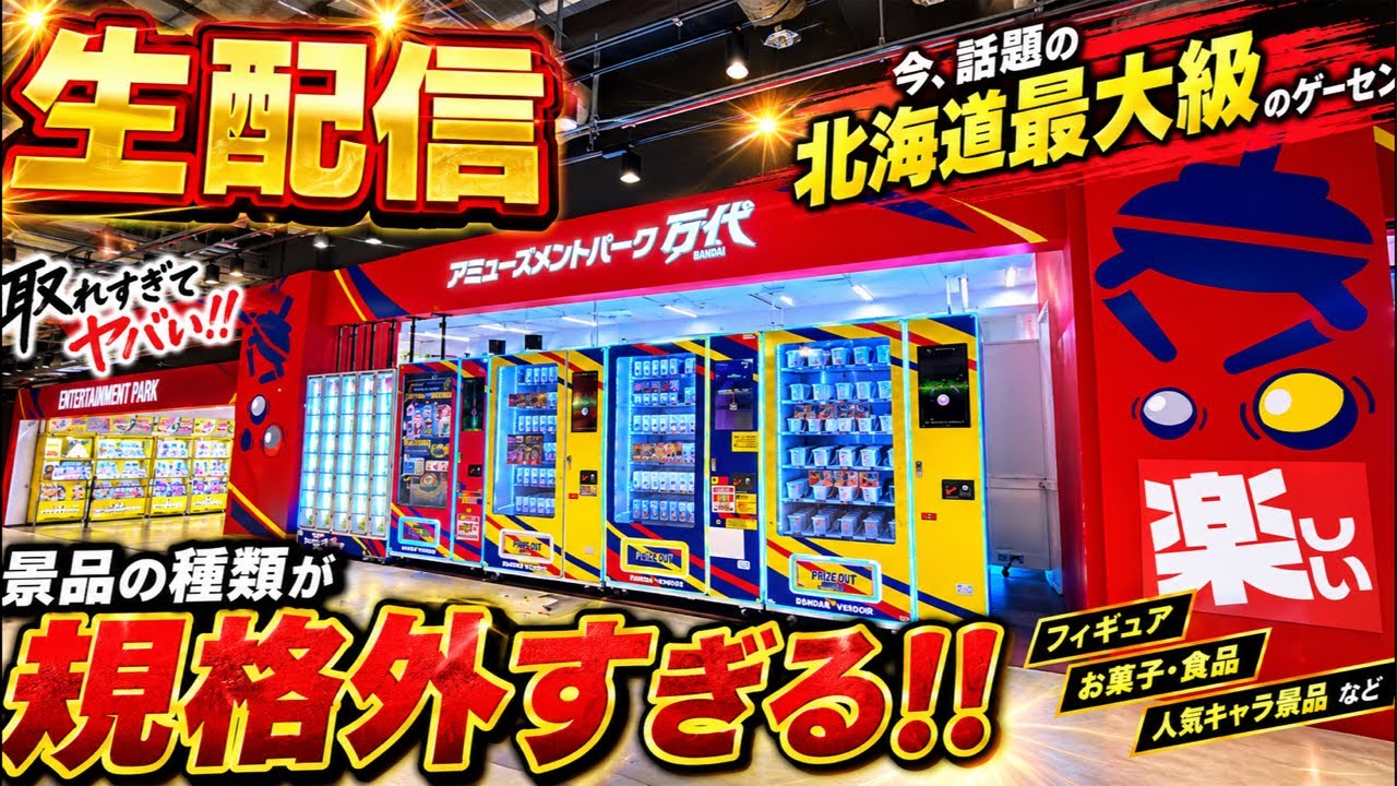 【クレーンゲーム】北海道最大級のゲーセンの全てが規格外！！完全攻略するまで帰りません！