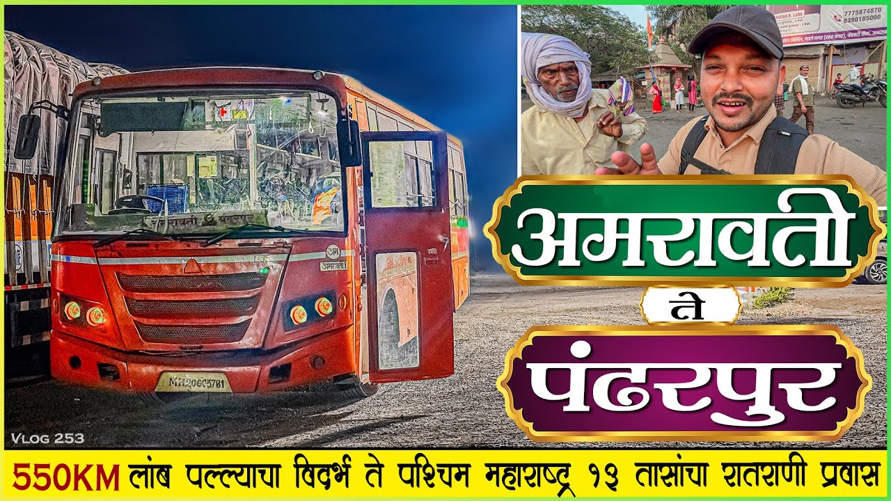 अमरावती ते पंढरपूर तब्बल १३ तासांचा रातराणी प्रवास 🌙| AMRAVATI TO PANDHARPUR MSRTC NIGHT BUS JOURNEY