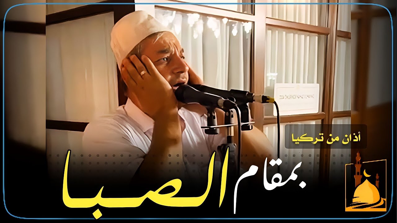 أذان بمقام الصبا من تركيا - المؤذن بلال أيدن (Bilal Aydın)