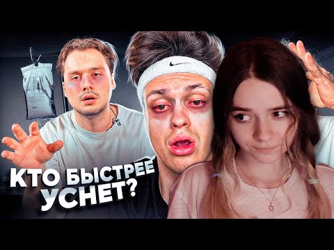 КТО ПОСЛЕДНИЙ УСНЕТ - ПОЛУЧИТ 200.000 РУБЛЕЙ ЧЕЛЛЕНДЖ ! (Хазяева, Дилара, Ликс) Реакция