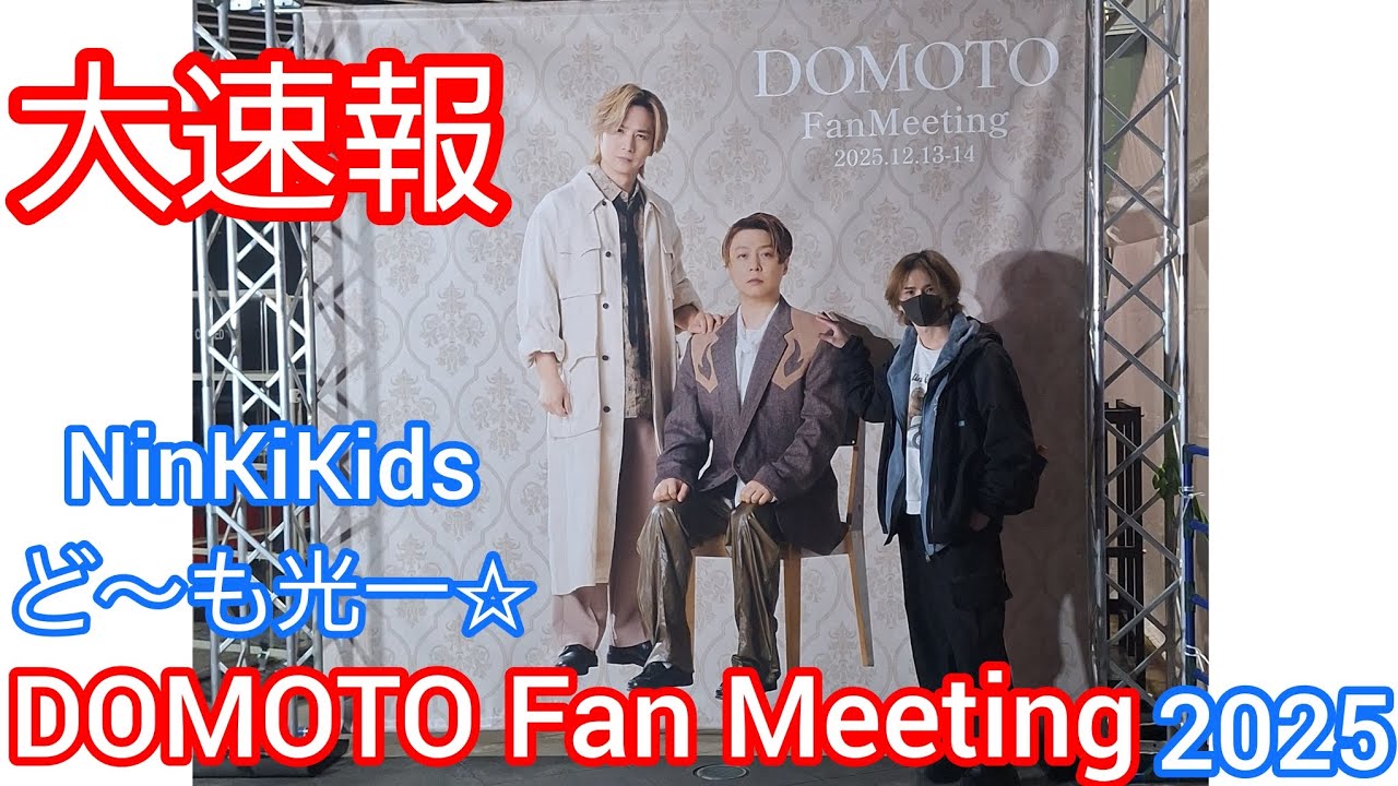 爆速！DOMOTO Fan Meeting 2025】さいたまスーパーアリーナ～さいたま