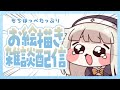 【お絵描き配信】いろんなもちほっぺ達を描いてみる