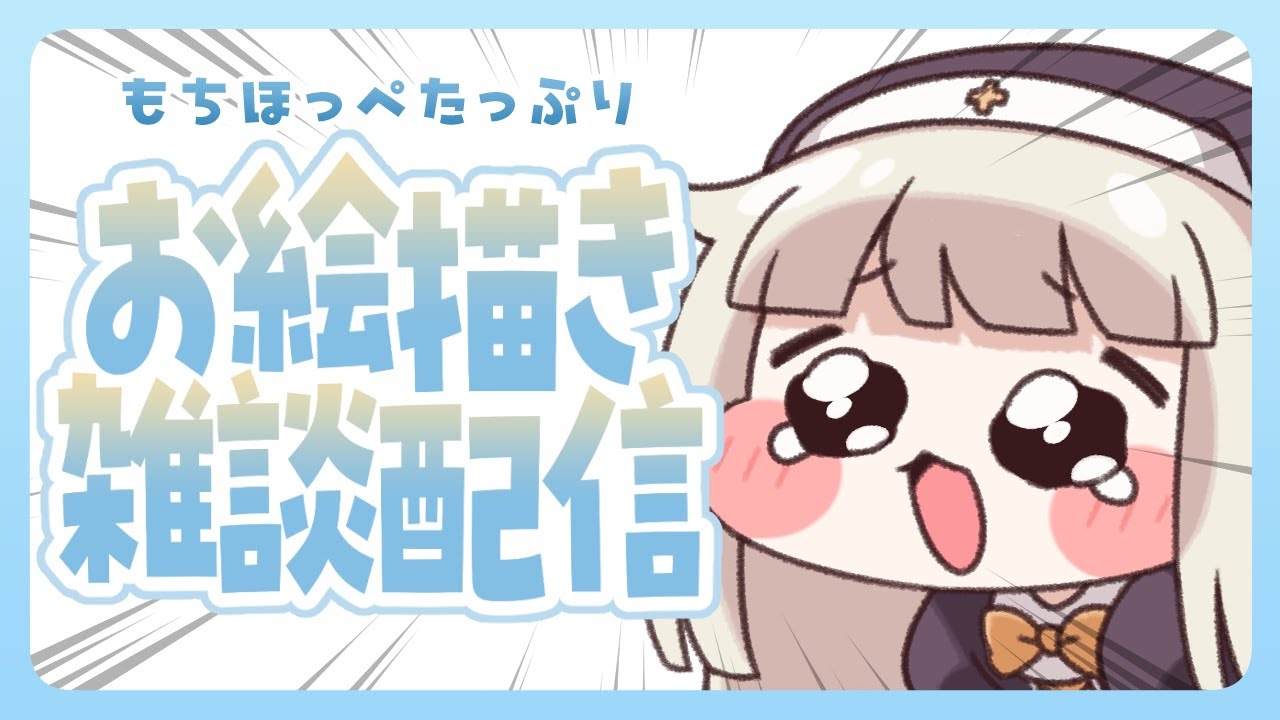 【お絵描き配信】いろんなもちほっぺ達を描いてみる