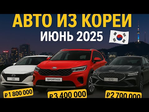 🚗 Свежая подборка авто из Южной Кореи на 16.06 - 22.06 | Июнь 2025