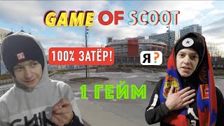 1ST GAME OF SCOOT | Denis VS Pilipenko