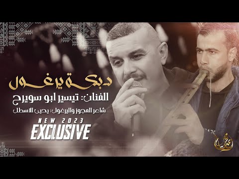 جديد دبكة يرغول ميلي عليا ميلي نايل قتلني نايل تيسير ابو سويرح ويحيى الاسطل 2023