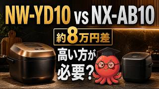 象印 NW-YD10とNX-AB10を比較｜約8万円差は必要？5.5合圧力IHの選び方