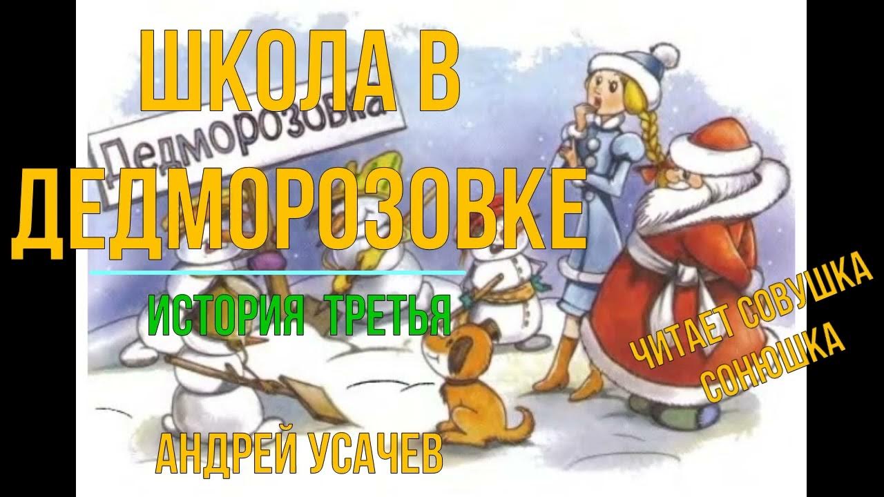 Андрей Усачев Деревня Дедморозовка 3 - YouTube