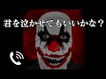 なかなか寝ない子へ怖いピエロから恐怖の電話・・・
