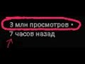 3 МИЛЛИОНА ЗА 7 ЧАСОВ? СПИДРАН SPEEDRUN ПО ПРОСМОТРАМ