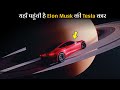 धरती से कब टकराएगी Elon Musk की कार? | Nasa Spacex Tesla Roadster in Space hindi