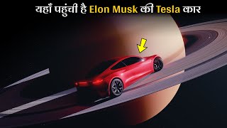 धरती से कब टकराएगी Elon Musk की कार? | Nasa Spacex Tesla Roadster in Space hindi