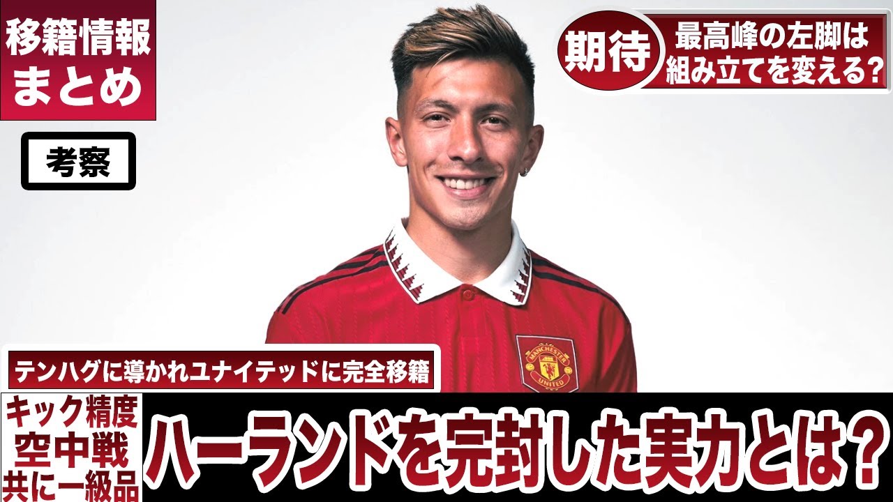 リサンドロ・マルティネスはユナイテッドに移籍へ YouTube